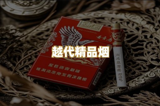 越代精品烟